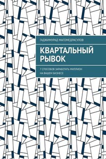 Квартальный рывок. 7 способов заработать миллион на вашем бизнесе