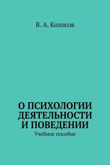 О психологии деятельности и поведении. Учебное пособие