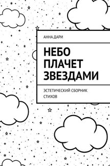 Небо плачет звездами. Эстетический сборник стихов