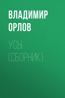 Усы (сборник)