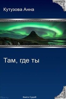 Там, где ты