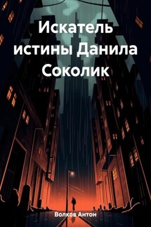 Искатель истины Данила Соколик