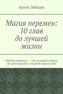 Магия перемен: 10 глав до лучшей жизни