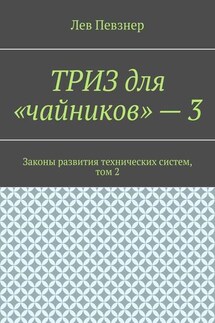 ТРИЗ для «чайников» – 3. Законы развития технических систем, том 2