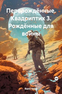 Перерождённые. Квадриптих 3. Рождённые для войны