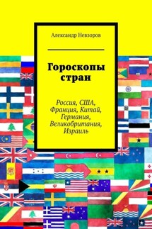 Гороскопы стран. Россия, США, Франция, Китай, Германия, Великобритания, Израиль