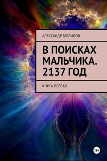 В поисках мальчика. 2137 год