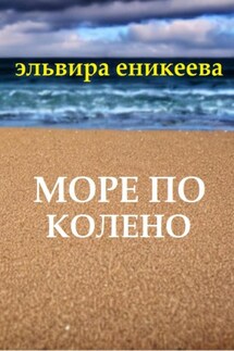 Море по колено