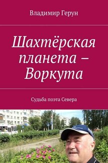 Шахтёрская планета – Воркута. Судьба поэта Севера