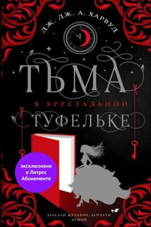 Тьма в хрустальной туфельке