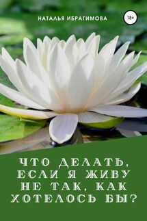 Что делать, если я живу не так, как хотелось бы?