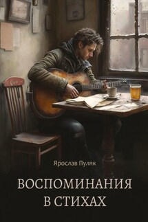 Воспоминания в стихах. Сборник стихотворений