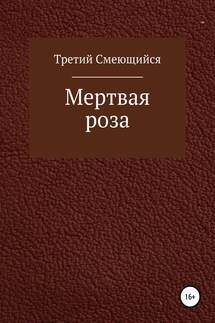 Мертвая роза