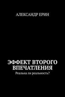 Эффект второго впечатления. Реальна ли реальность?