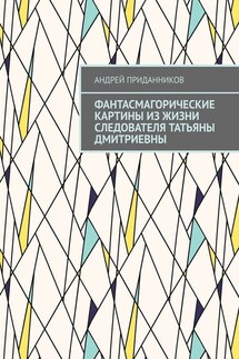 Фантасмагорические картины из жизни следователя Татьяны Дмитриевны