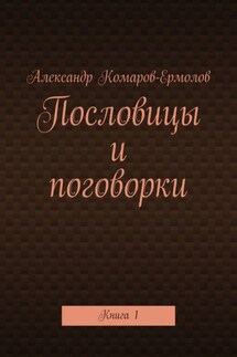 Пословицы и поговорки. Книга 1