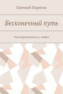 Бесконечный путь. Разочарованность в любви