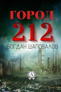 Город 212