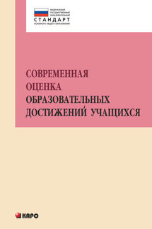 Современная оценка образовательных достижений учащихся