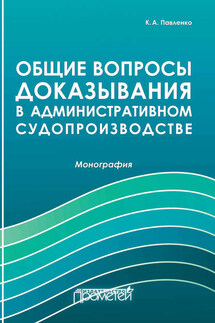 Общие вопросы доказывания в административном судопроизводстве