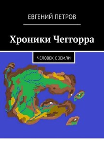 Хроники Чеггорра. Человек с Земли