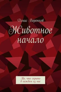 Животное начало. То, что скрыто в каждом из нас