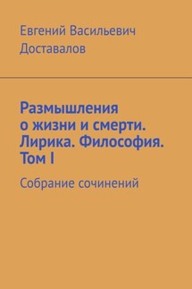 Размышления о жизни и смерти. Лирика. Философия. Том I. Собрание сочинений