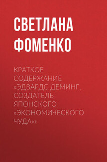 Краткое содержание «Эдвардс Деминг. Создатель японского «экономического чуда»»