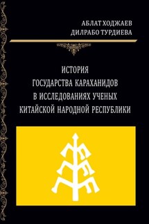 История государства Караханидов в исследованиях ученых Китайской Народной Республики