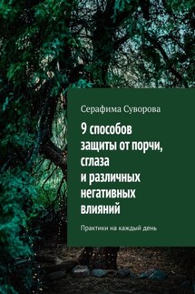 9 способов защиты от порчи, сглаза и различных негативных влияний. Практики на каждый день