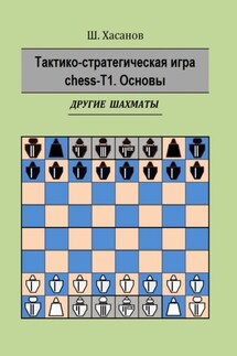 Тактико-стратегическая игра chess-Т1. Основы. Другие шахматы