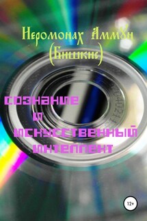 Сознание и искусственный интеллект