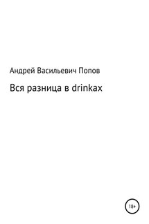 Вся разница в drinkах