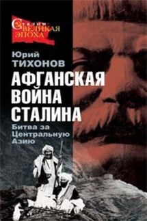 Афганская война Сталина. Битва за Центральную Азию