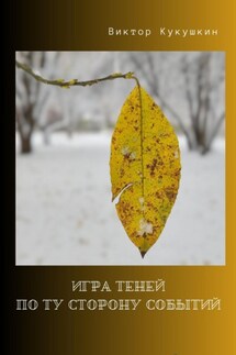 Игра теней – по ту сторону событий