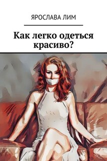 Как легко одеться красиво?