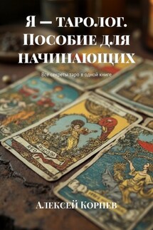 Я – таролог. Пособие для начинающих. Все секреты таро в одной книге