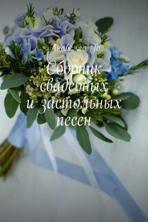 Сборник свадебных и застольных песен