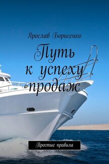 Путь к успеху продаж. Простые правила