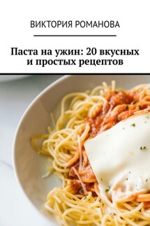 Паста на ужин: 20 вкусных и простых рецептов