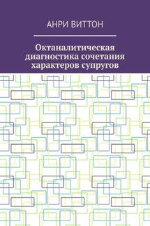 Октаналитическая диагностика сочетания характеров супругов