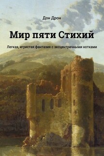 Мир пяти Стихий. Легкая, игристая фантазия с эксцентричными нотками