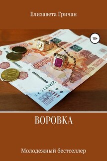 Воровка. Молодежный бестселлер