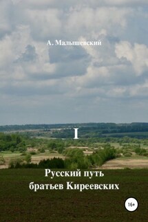 Русский путь братьев Киреевских. В 2-х кн. Кн. I