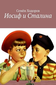 Иосиф и Сталина