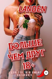 Больше чем друг 18+