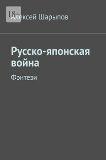 Русско-японская война. Фэнтези