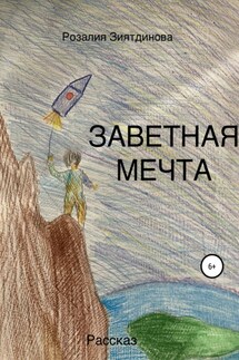 Заветная мечта