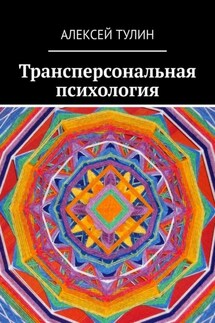 Трансперсональная психология