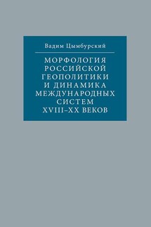 Морфология российской геополитики и динамика международных систем XVIII-XX веков